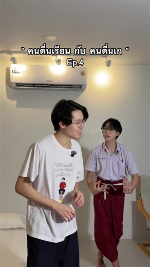 คนตื่นเรียนกับคนตื่นเก Ep.4 @Mr.Phoops