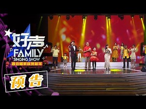 [预告] 《好声Family 最会唱家族贺新年》Family Singing Show CNY Special 2021