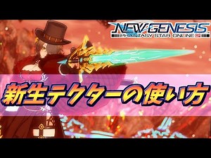 【PSO2NGS】新生Teの火力が出せる使い方、サブクラスは何がいいかなど超わかる解説！