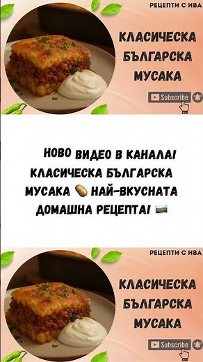 Класическа българска мусака 🥔 Най-вкусната домашна рецепта! 🇧🇬 #рецепти #мусака #храна #българия