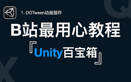 【最用心 の Unity百宝箱】1. DOTween程序动画插件