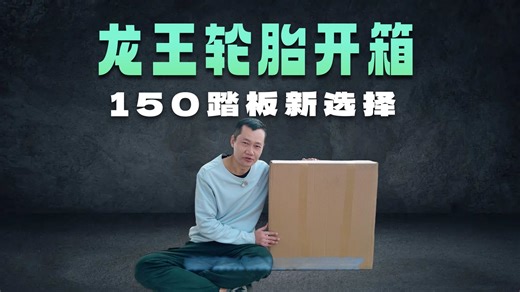 开箱正新SC12轮胎，150排量踏板摩托车也能用上龙王轮胎，感谢升仕！