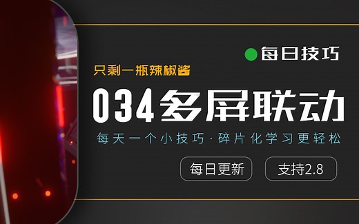 【每日技巧独立版034】blender2.8分屏和多显示器显示