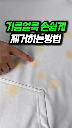기름 얼룩 가장 쉽게 제거하는 방법