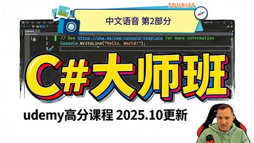 C#大师班（2025.10更新版）中文语音2/3