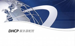 DHCP服务器、NAT路由和DHCP中继