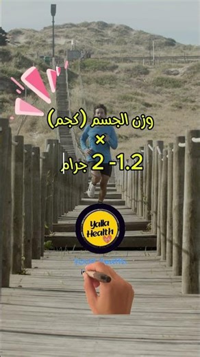 ازاى احسب احتياج جسمي من البروتين؟!
