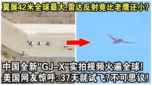 翼展42米全球最大，雷达反射面积竟比老鹰还小？中国全新“GJ-X”轰炸机实拍视频火遍全球！