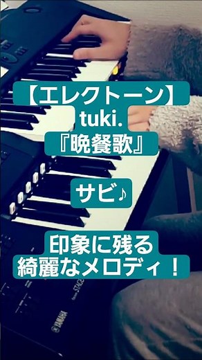 印象残るメロディ！「晩餐歌」サビ/tuki./Bansanka