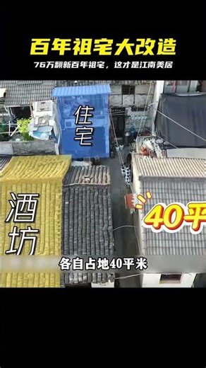 紹興百年祖宅大變樣！設計師顧憶砸76萬，打造頂級江南隱居豪宅 #旧房改造，老宅翻新，江南民居，室内设计，装修案例，设计师顾忆