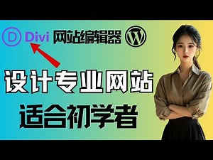 Divi theme template + wordpress to build a complete design website tutorial, suitable for beginners