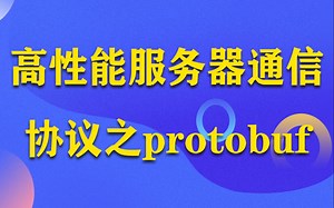 高性能服务器通信协议设计之xml-json-protobuf对比分析丨解决通信协议设计、边界解析、序列化等问题 丨xml、json、protobuf性能对比分