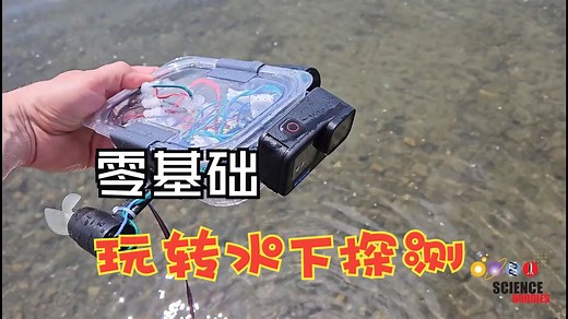 【百元造水下机器人】Arduino硬核DIY！手把手教你拍湖底秘境