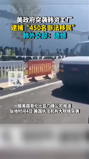 450 detained in raid by ICE, other agencies at huge Hyundai site in Georgia 美政府突袭韩资工厂 逮捕“450名非法移民” 韩外交部：遗憾 #美政府突袭韩资工厂 #美国突袭韩资工厂逮捕450名非法移民 #美国逮捕300名韩国人 #韩美关系 #美韩关系 | People's Daily,Overseas