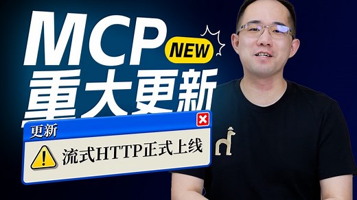 【含教程】MCP今年最大更新，企业级流式HTTP功能全面上线！详解HTTP通信机制，实操MCP服务器开发、测试、部署、异地调用完整流程！