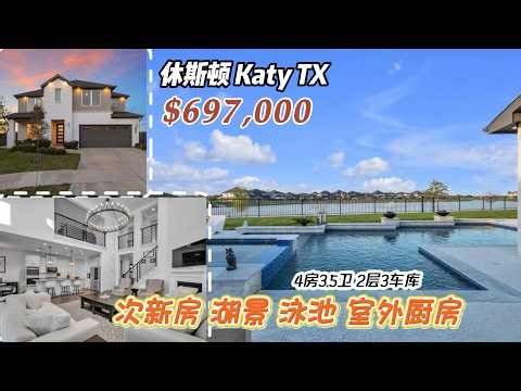 995期｜Katy顶级学区$700K，这种湖景泳池房还能买吗？