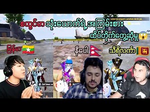 🇲🇲🇳🇵🇱🇰စထွင်မာသုံးယောက်ရဲ့ အကြမ်းစားထိပ်တိုက်တွေ့ဆုံမှု😱😱#taka#pubgmobile#takavsboogyman#takavsghanta