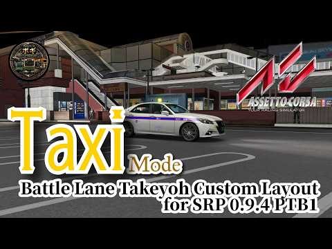 【#アセットコルサ】首都高 Battle Lane Takeyoh Custom Layout タクシーモードで遊ぶ！【#AssettoCorsa】2026/03/12