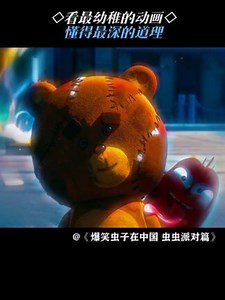 看最幼稚的动画，懂得最深的道理 #爆笑虫子在中国虫虫派对篇 #鹅滴神片