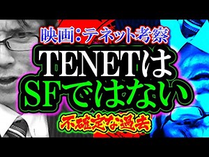 【考察・検証】テネットはSFではない「不確定な過去」（映画：TENET）