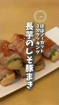 3分でできる！「長芋のしそ豚巻き」の作り方 #時短クッキング #料理 #簡単レシピ #shorts