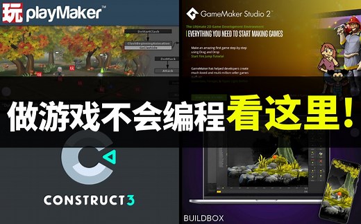 【Lee哥】想不写代码就能做游戏？强烈推荐这几款游戏引擎和工具！| 游戏开发 | 独立游戏 | 经验分享