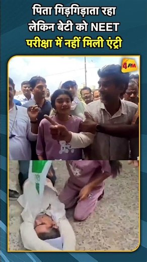 पिता गिड़गिड़ाता रहा लेकिन बेटी को NEET परीक्षा में नहीं मिली एंट्री #shorts #short
