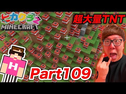 【ヒカクラ2】Part109 - 超大量のTNTでヒカクラ2ワールドを破壊(プロ爆破処理班の整地) 【マインクラフト】【マイクラ】【Minecraft】【ヒカキンゲームズ】