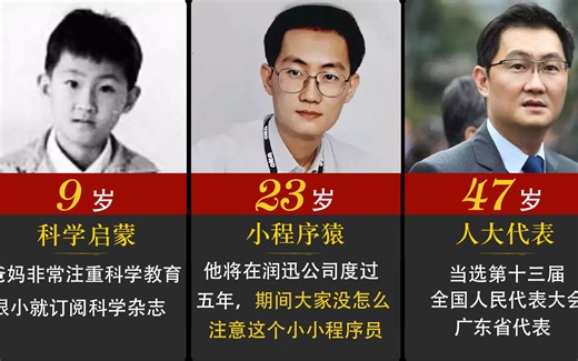 马化腾的前半生，一开始普通人就很难追上了！