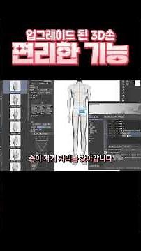 [CSP 3.0] 3D Hand Model _Convenient Features Guide #Webtoon #Drawing #ClipStudio #Illustration #3d