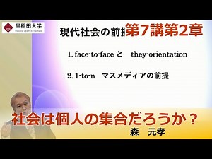 【社会は個人の集合だろうか？】第7講第2章・社会システム論・理論社会学 ―社会構築のための媒体と論理・森 元孝【早稲田大学 公開講義シリーズ】