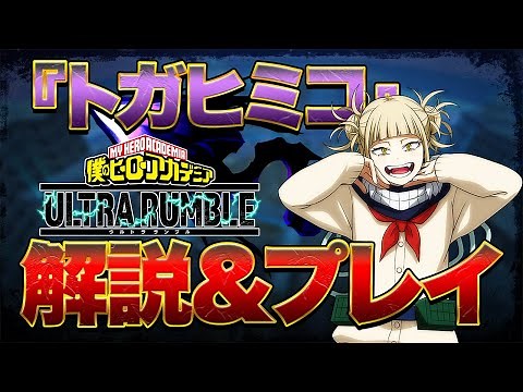 【ヒロアカUR】ソロエースが難易度高いキャラ『トガヒミコ』解説＆プレイ【僕のヒーローアカデミアウルトラランブル】【switch】【PS4PS5】【白金 レオ】