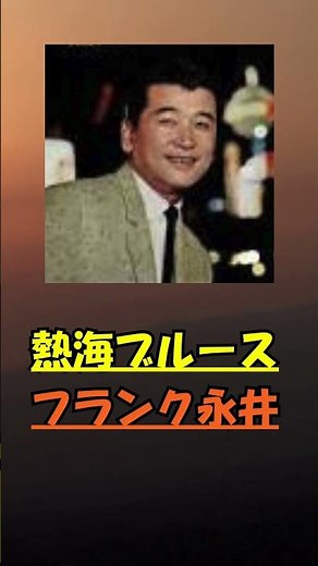 熱海ブルース - フランク永井 #automobile #哀愁 #duet
