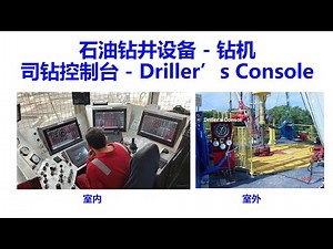 司钻控制台 | 石油钻井英语 | 钻井术语 | Driller‘s Console