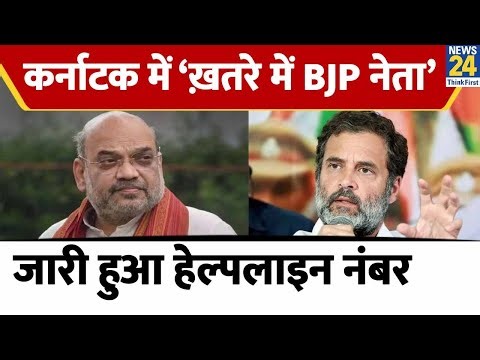 Karnataka में BJP ने जारी किया हेल्पलाइन नंबर, वजह जान रह जाएंगे हैरान