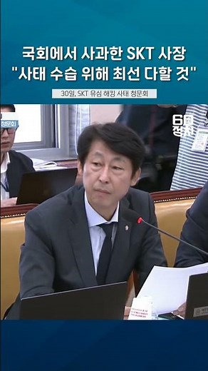 국회 청문회에서 직접 사과한 유영상 SKT 사장 "사태 수습 위해 최선 다할 것"