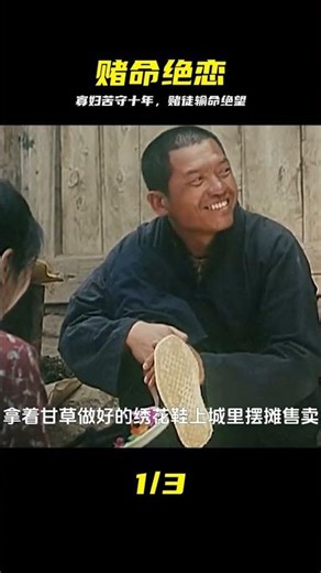 題材大膽的國產電影，男人為愛喪命黃泉，寡婦卻深愛賭徒十多年 #国产电影 #赌徒 #寡妇 #虐心 #催泪