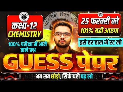 Class 12 Chemistry Guess Paper UP Board | 25 February Chemistry Viral Paper | Chemistry Model Paper