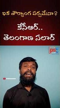 కేసీఆర్ గర్జన మొదలైందా? | kcr #pstv #telugu #news #telangana #congress