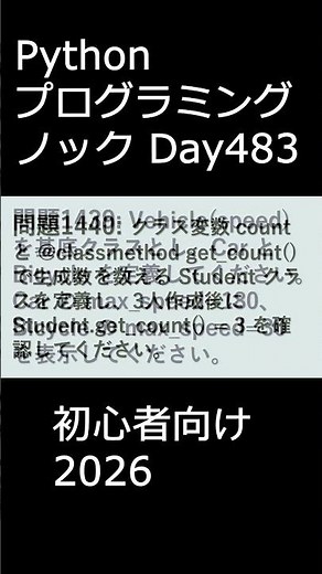 PythonプログラミングノックDay483 初心者向け2026 #プログラミング #python #初心者