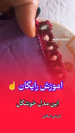 ‎آموزش کریشی کریشی بلوچی کریشی اسکانی‎ on Instagram‎: "برای اموزش رایگان این مدل ☝👇 برای دریافتش یه قلب کامنت و بزن روی اینک که در بایو پیج گذاشتم👌 @korashiaskani"‎