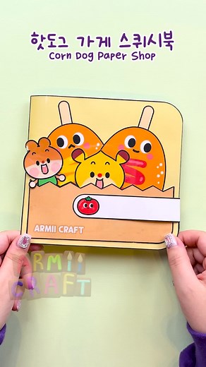 🌭핫도그 가게 스퀴시북💜도안은 내일 공개💜 #종이놀이 #squishy #corndog #스퀴시 #아르미공작소 #armiicraft #papercraft #paper #craft #핫도그 #koreanstreetfood #페이퍼아트 #만들기 #diy #DIY