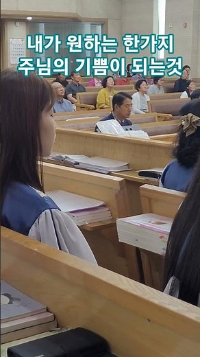 나주님의 기쁨되기 원하네_우곤감리교회 #시골교회#은혜찬양
