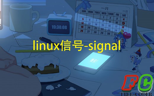 【linux】信号-进程间通信的方式