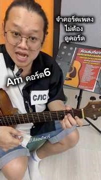 จำคอร์ดเพลง ได้ ไม่ต้องพึ่งหนังสือเพลง ทำยังไง? #อาจารย์โด้สอนกีตาร์