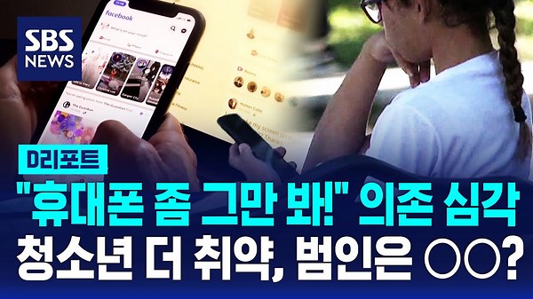 청소년 43%는 스마트폰 과의존… 범인은 ○○? / SBS / #D리포트