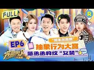 Keep Running: The Heavenly Road EP6: Adam Fan & Song Yuqi's Hilarious Outfit Swap!#bailu #yuqi