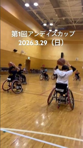 ♿️🏀レッドサンズ 2026.3.29 第1回アンディスカップ 動画 #共生社会 #フォースタート#車いすバスケ#ジュニア車いすバスケ#共生社会