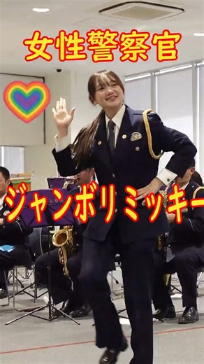 ジャンボリミッキー！女性警察官レッツダンス 可愛いです♥️京都府警察音楽隊 京都府警