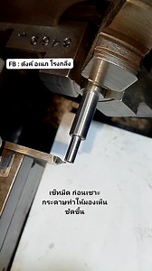 กลึงเซาะร่องขนาด 0.5 มิล เพื่อใส่แหวนล็อคเพลา #โรงกลึง #ช่างกลโรงงาน #engineering #workshop #ทั่วโลก #สร้างรายได้จากเนื้อหา | ตังค์ อเนก โรงกลึง